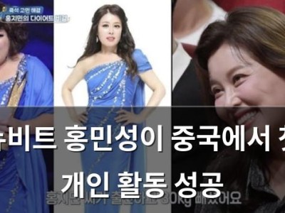 뉴비트 홍민성이 중국에서 첫 개인 활동 성공
