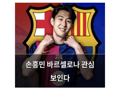 손흥민 바르셀로나 관심 보인다