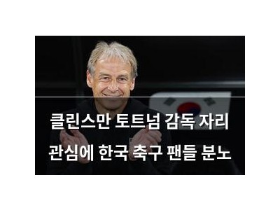 클린스만 토트넘 감독 자리 관심에 한국 축구 팬들 분노