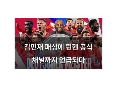 김민재 패싱에 뮌헨 공식 채널까지 언급되다