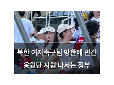 북한 여자축구팀 방한에 민간 응원단 지원 나서는 정부