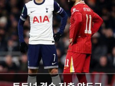 토트넘 결승 진출 앞두고 리버풀 꺾음