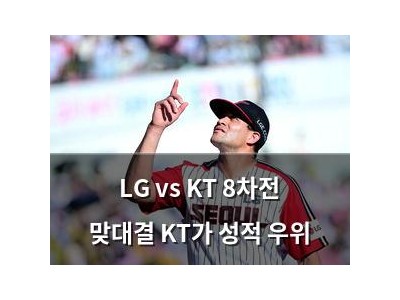 LG vs KT 8차전 맞대결 KT가 성적 우위