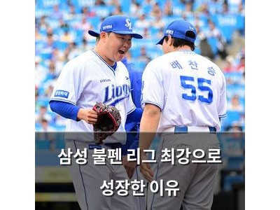 삼성 불펜 리그 최강으로 성장한 이유