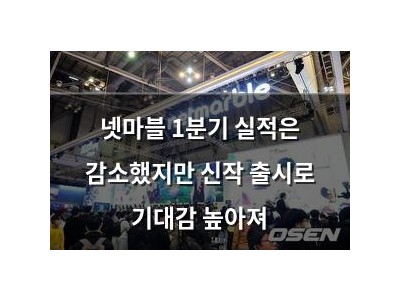 넷마블 1분기 실적은 감소했지만 신작 출시로 기대감 높아져