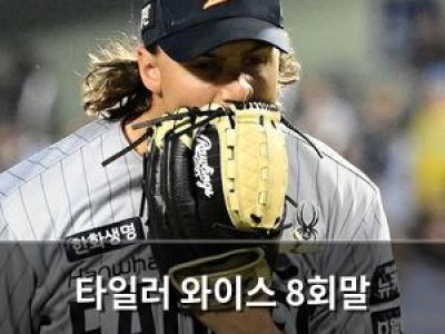 타일러 와이스 8회말 사자후에 끝난 이유가 공개됨