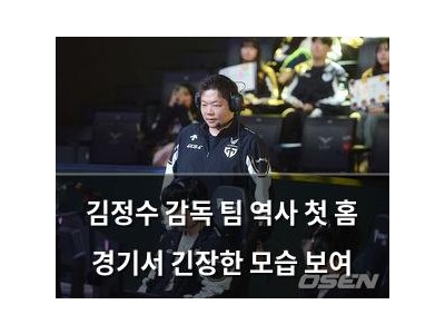 김정수 감독 팀 역사 첫 홈 경기서 긴장한 모습 보여