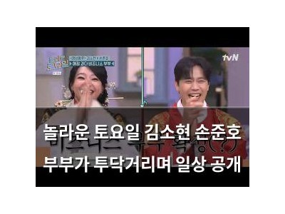 놀라운 토요일 김소현 손준호 부부가 투닥거리며 일상 공개