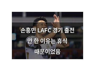 손흥민 LAFC 경기 출전 안 한 이유는 휴식 때문이었음