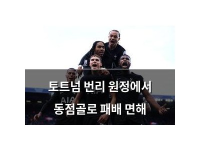 토트넘 번리 원정에서 동점골로 패배 면해