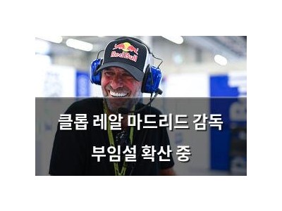 클롭 레알 마드리드 감독 부임설 확산 중