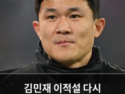 김민재 이적설 다시 뜨거워지자 팬들 반응 뜨거운 이유