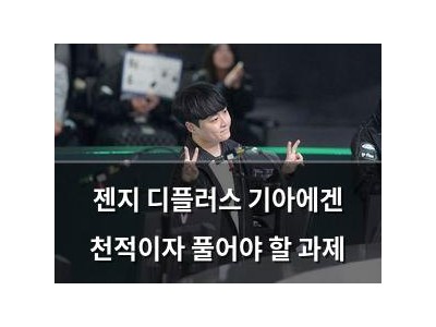 젠지 디플러스 기아에겐 천적이자 풀어야 할 과제