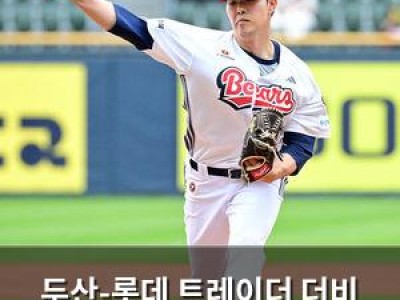 두산-롯데 트레이더 더비 시즌2 잠실서 열려