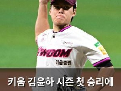 키움 김윤하 시즌 첫 승리에 도전