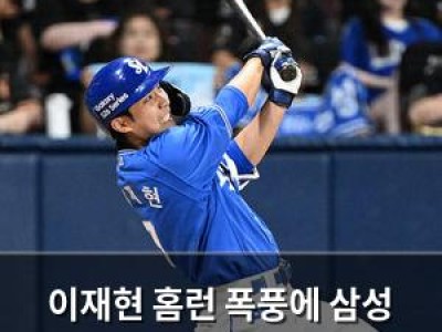 이재현 홈런 폭풍에 삼성 팬들 환호