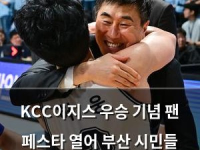 KCC이지스 우승 기념 팬 페스타 열어 부산 시민들 기대