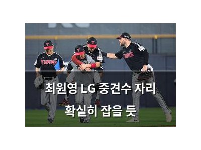 최원영 LG 중견수 자리 확실히 잡을 듯