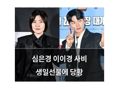 심은경 이이경 사비 생일선물에 당황