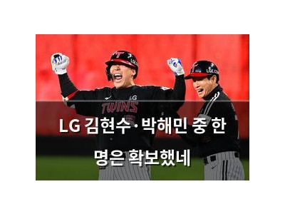 LG 김현수·박해민 중 한 명은 확보했네