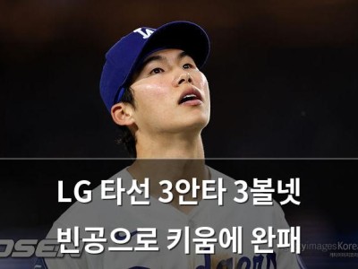 LG 타선 3안타 3볼넷 빈공으로 키움에 완패