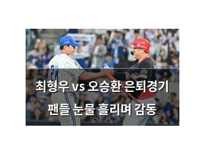 최형우 vs 오승환 은퇴경기 팬들 눈물 흘리며 감동