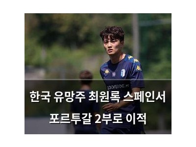 한국 유망주 최원록 스페인서 포르투갈 2부로 이적