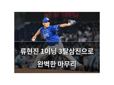류현진 1이닝 3탈삼진으로 완벽한 마무리