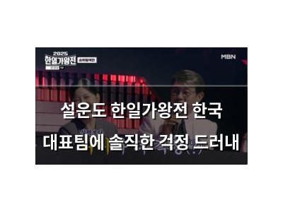 설운도 한일가왕전 한국 대표팀에 솔직한 걱정 드러내