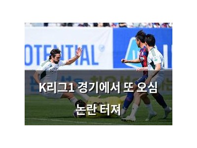 K리그1 경기에서 또 오심 논란 터져