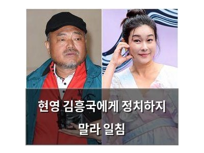 현영 김흥국에게 정치하지 말라 일침
