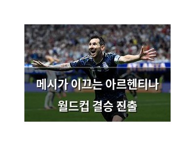 메시가 이끄는 아르헨티나 월드컵 결승 진출