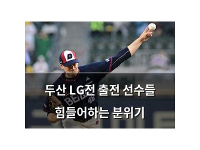 두산 LG전 출전 선수들 힘들어하는 분위기