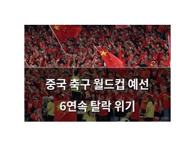 중국 축구 월드컵 예선 6연속 탈락 위기