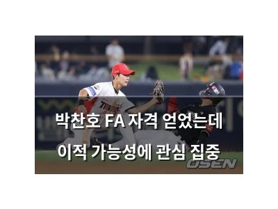 박찬호 FA 자격 얻었는데 이적 가능성에 관심 집중