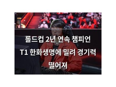 롤드컵 2년 연속 챔피언 T1 한화생명에 밀려 경기력 떨어져