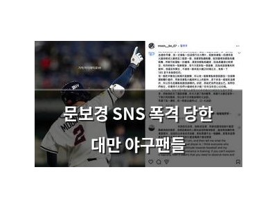 문보경 SNS 폭격 당한 대만 야구팬들
