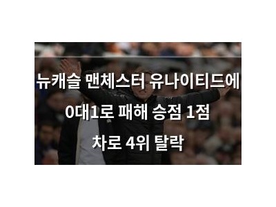 뉴캐슬 맨체스터 유나이티드에 0대1로 패해 승점 1점 차로 4위 탈락