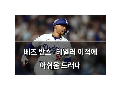 베츠 반스·테일러 이적에 아쉬움 드러내