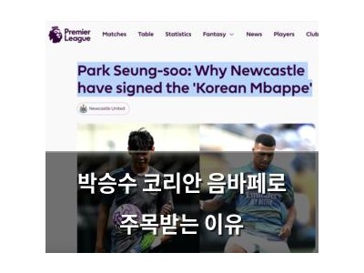 박승수 코리안 음바페로 주목받는 이유