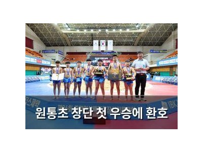 원통초 창단 첫 우승에 환호