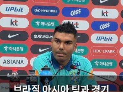 브라질 아시아 팀과 경기 앞두고 감독 발언 화제