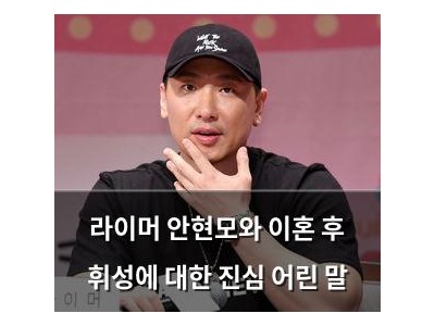 라이머 안현모와 이혼 후 휘성에 대한 진심 어린 말