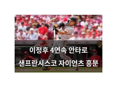 이정후 4연속 안타로 샌프란시스코 자이언츠 흥분