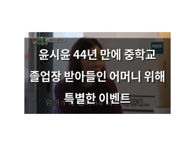 윤시윤 44년 만에 중학교 졸업장 받아들인 어머니 위해 특별한 이벤트