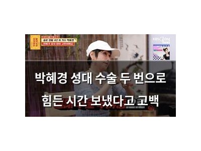 박혜경 성대 수술 두 번으로 힘든 시간 보냈다고 고백