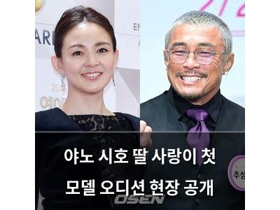 야노 시호 딸 사랑이 첫 모델 오디션 현장 공개
