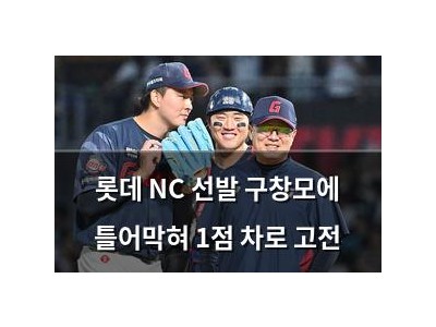 롯데 NC 선발 구창모에 틀어막혀 1점 차로 고전