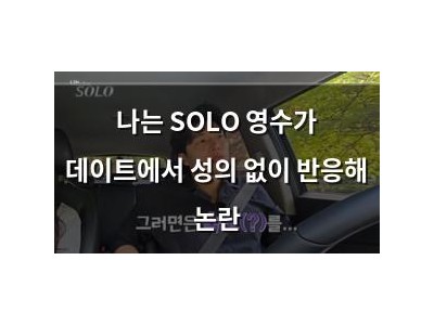 나는 SOLO 영수가 데이트에서 성의 없이 반응해 논란
