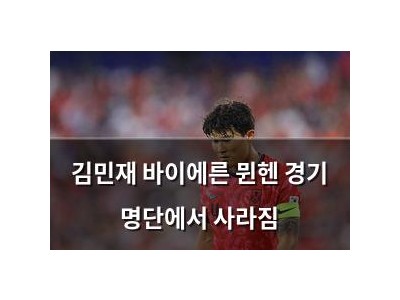 김민재 바이에른 뮌헨 경기 명단에서 사라짐